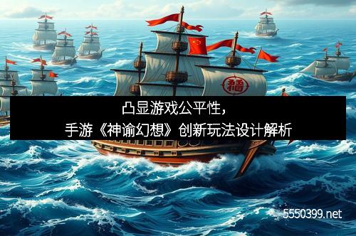 凸显游戏公平性，手游《神谕幻想》创新玩法设计解析