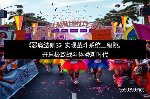 《恶魔法则3》实现战斗系统三级跳，开启极致战斗体验新时代